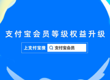 支付宝会员权益有什么用 支付宝会员等级怎么提升