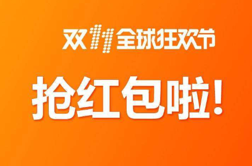 2020淘宝双十一惊喜红包在哪领取 2020天猫双11惊喜红包入口介绍