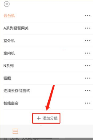《萤石云视频》在哪里添加分组?《萤石云视频》添加分组教程