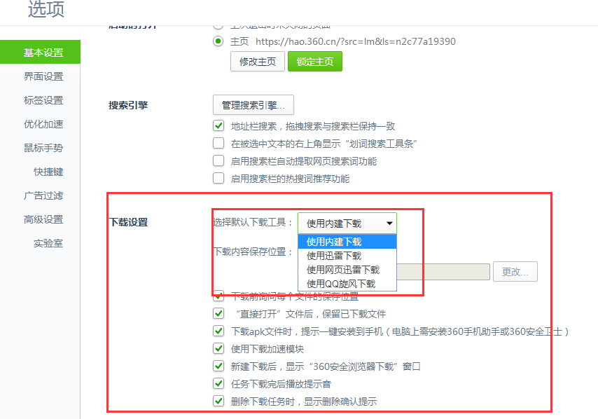 360安全浏览器不支持迅雷的解决办法