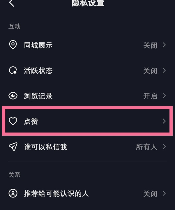 抖音怎样让别人查看我的喜欢?抖音让别人查看我的喜欢操作方法