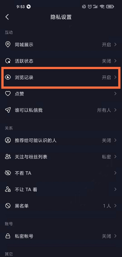 抖音怎样关掉浏览记录?抖音关闭浏览记录步骤