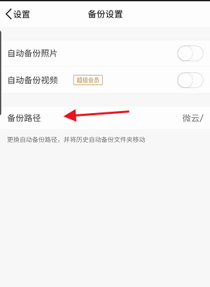 腾讯微云怎么修改照片或视频备份路径 腾讯微云修改照片或视频备份路径教程