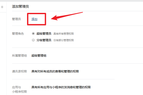 企业微信怎么添加管理员 设置方法介绍