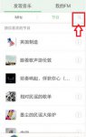 豆瓣fm如何搜索音乐 在豆瓣FM里搜歌的操作流程