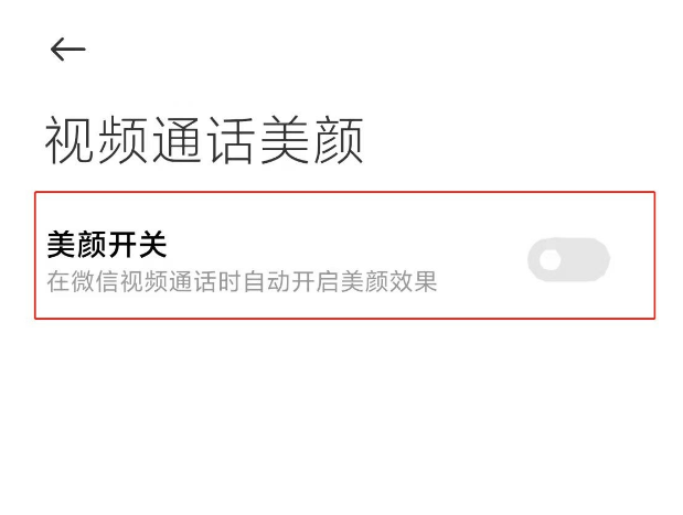 小米11微信视频美颜在哪开 小米11微信视频美颜开启方法