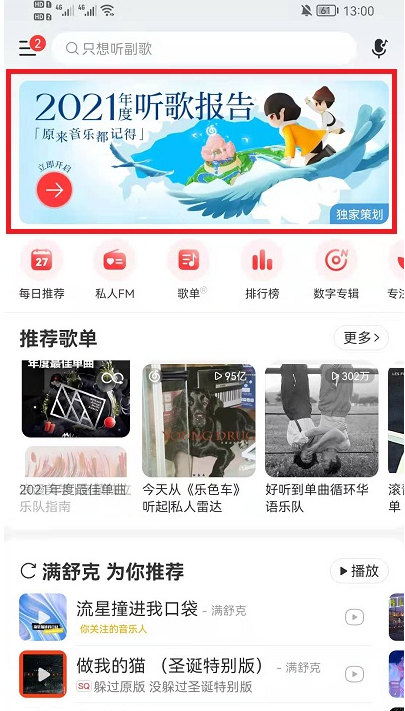 网易云音乐年度报告怎么看？网易云2021年度歌单怎么生成？