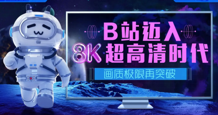 哔哩哔哩怎么上传8k超高清视频?哔哩哔哩发布8K画质视频教程