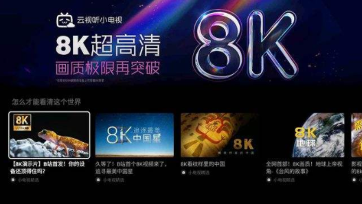 b站8k视频是什么意思 8k视频用什么播放器