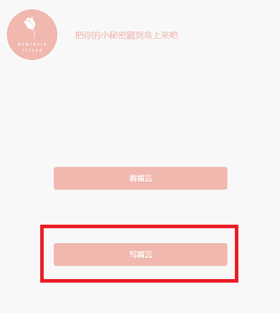 山楂岛留言怎么删除？怎么删除山楂岛秘密花园留言步骤