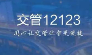 交管12123成绩在哪里查询？交管12123成绩查询初始密码是多少？