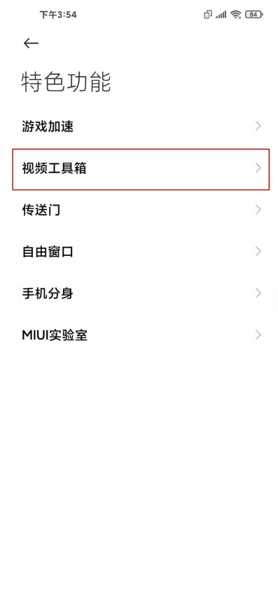小米手机怎样设置视频工具箱 小米手机视频工具箱设置方法