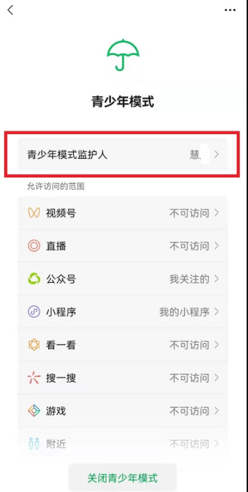 微信青少年模式有哪些限制？微信青少年模式监护人怎么解除？
