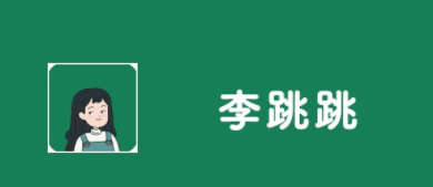 李跳跳是什么软件？李跳跳怎么自定义规则？