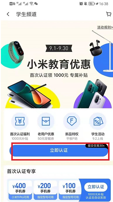 小米教育优惠怎么认证？小米商城教育优惠在哪？