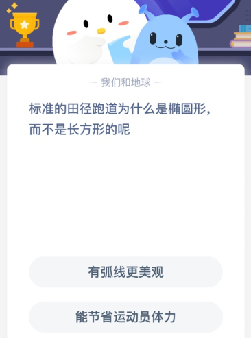 标准的田径跑道为什么是椭圆形，而不是长方形的呢？