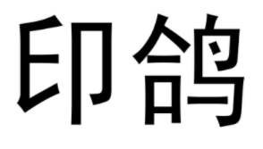 支付宝印鸽免费打印是真的吗？支付宝印鸽免费打印靠谱吗？