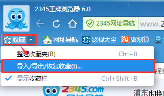 2345王牌浏览器导入导出恢复收藏夹在哪里