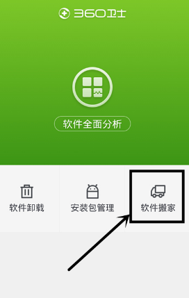 360手机助手软件搬家在哪里 360手机助手怎么把软件移到sd卡