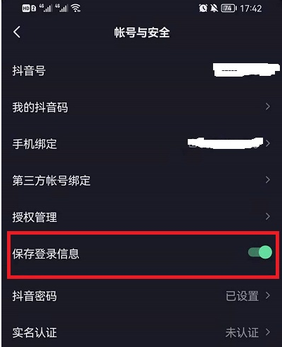 抖音保存登陆信息是什么意思？抖音保存登陆信息怎么关闭？