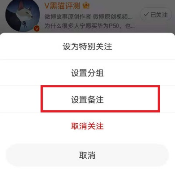 微博怎么改备注？微博备注在哪里设置？