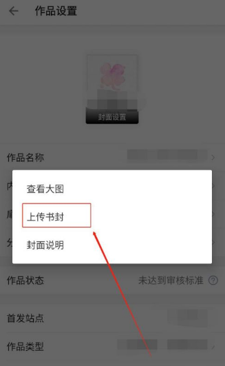 作家助手如何上传自己的封面 作家助手如何设置小说的封面