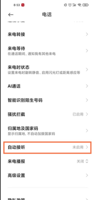 小米手机自动接听关闭方法介绍