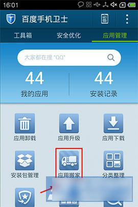 百度手机卫士如何使软件搬家 百度手机卫士设置应用搬家的步骤
