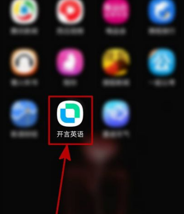 开言英语app怎么激活 开言英语app激活的步骤教学