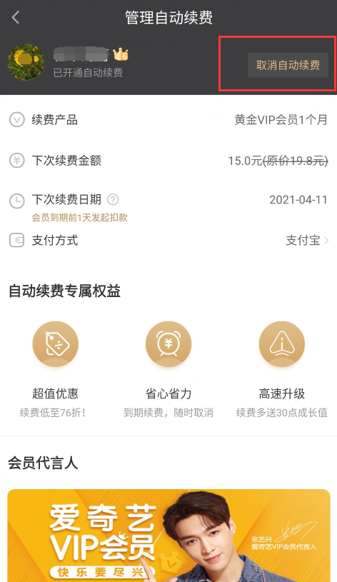 爱奇艺随刻怎么取消自动续费会员 爱奇艺随刻取消自动续费会员方法