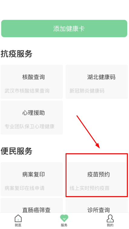 健康武汉小程序怎么预约疫苗？健康武汉官微微信小程序入口链接及预约教程