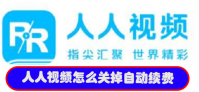人人视频如何取消自动续费  人人视频怎样取消自动续费