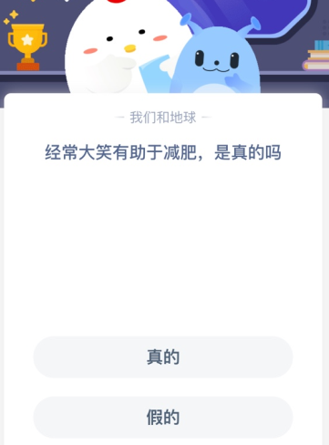 经常大笑有助于减肥，是真的吗？