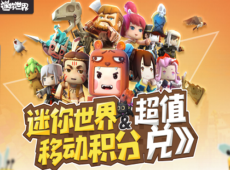 迷你世界移动积分活动入口 迷你世界移动积分超值