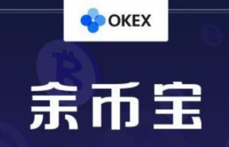 okex余币宝收益怎么样 okex余币宝一天多少利息