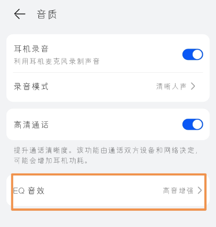 华为EQ音效是什么意思 EQ音效怎么调最佳