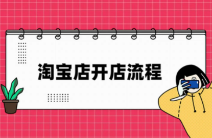 淘宝店铺怎么开？需要多少钱？淘宝店铺怎么推广运营？