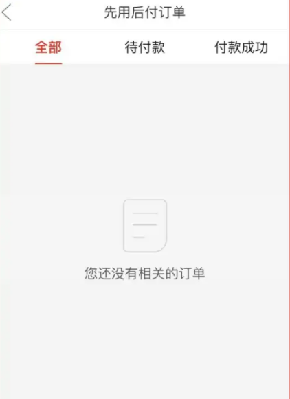 拼多多先用后付扣款顺序怎么设置 拼多多先用后付最迟多长时间付款