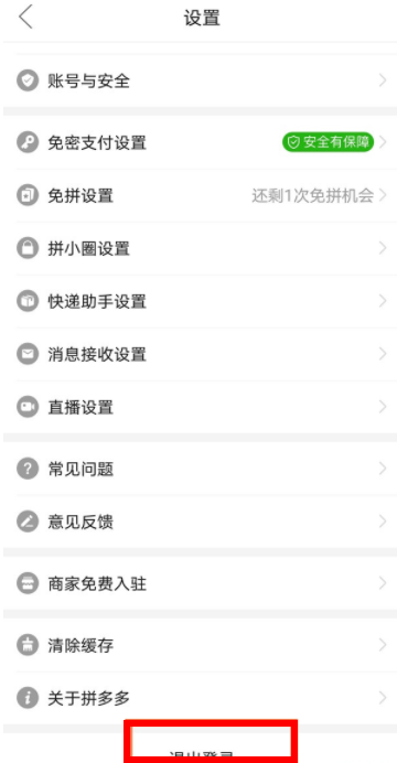 拼多多怎么退出账号 拼多多怎么换号登录