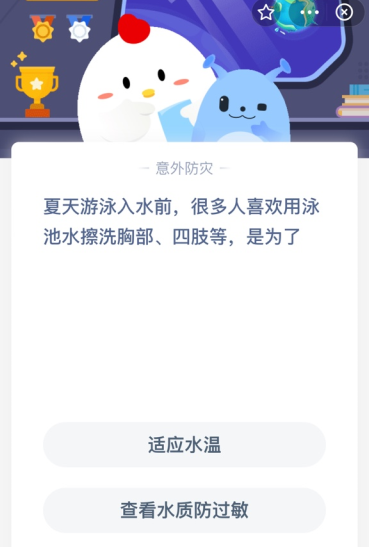 夏天游泳入水前，很多人喜欢用泳池水擦洗胸部、四肢等，是为了？