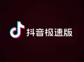 抖音极速版支付宝提现安全吗 抖音极速版怎么解绑支付宝账号信