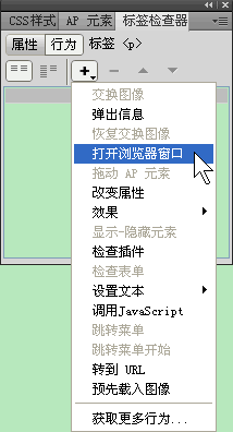 Dreamweaver打开浏览器窗口行为