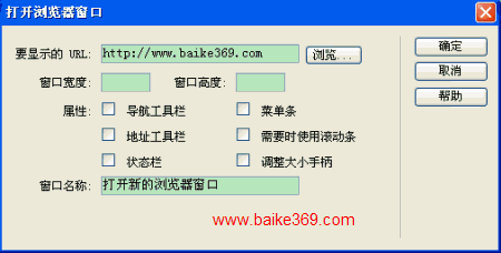 Dreamweaver打开浏览器窗口行为