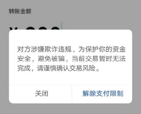 微信转账出现风险提示是什么原因 微信转账出现诈骗提醒怎么办