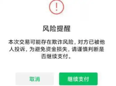 微信转账出现风险提示是什么原因 微信转账出现诈骗提醒怎么办