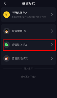 抖音怎么加微信好友 抖音加微信好友方法