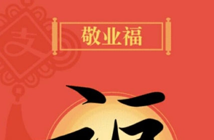 2018年支付宝怎么得到敬业福 2018年支付宝得到敬业福难不难