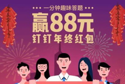 2018钉钉年终红包答题答案汇总 2018钉钉年终红包正确答案