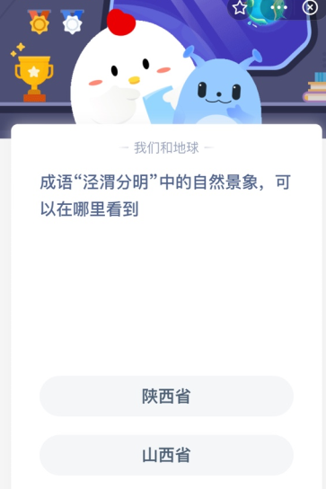 成语“泾渭分明”中的自然景象，可以在哪里看到？