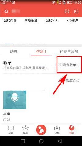 全民k歌歌单在哪里 全民k歌创建歌单方法